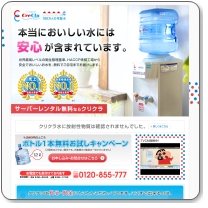 ウォーターサーバーはクリクラ